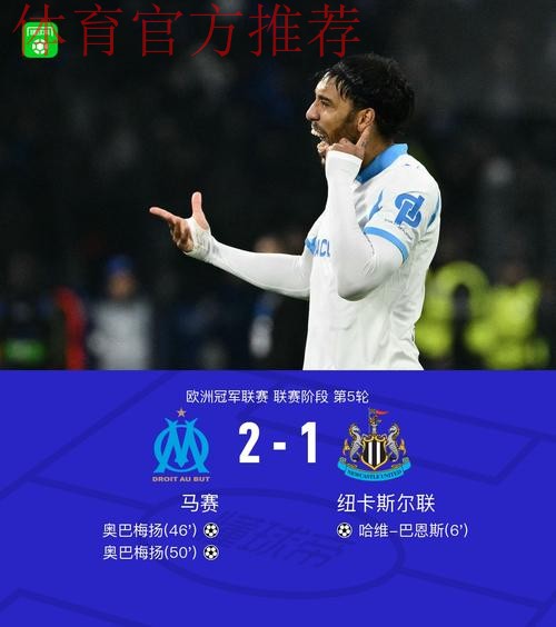 马赛2-1逆转纽卡,奥巴梅扬双响,巴恩斯破门 马赛2-1逆转纽卡,奥巴梅扬双响,巴恩斯破门
