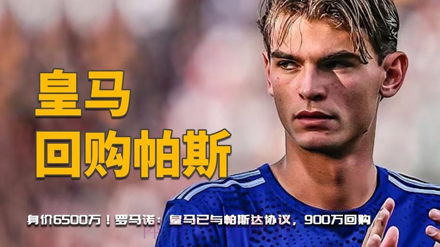 罗马诺:科莫600万欧签下帕斯 皇马将有50%二转 罗马诺:科莫600万欧签下帕斯 皇马将有50%二转