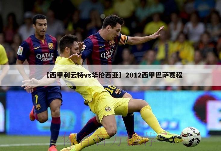 皇家馬德里 對 利雲特 皇家馬德里 對 利雲特